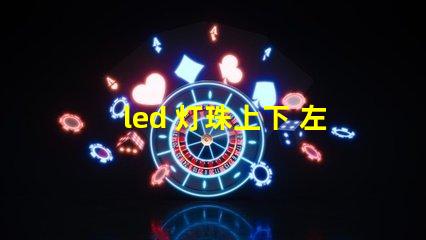led 灯珠上下 左右